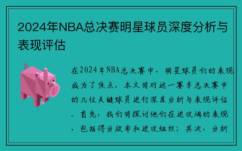 2024年NBA总决赛明星球员深度分析与表现评估