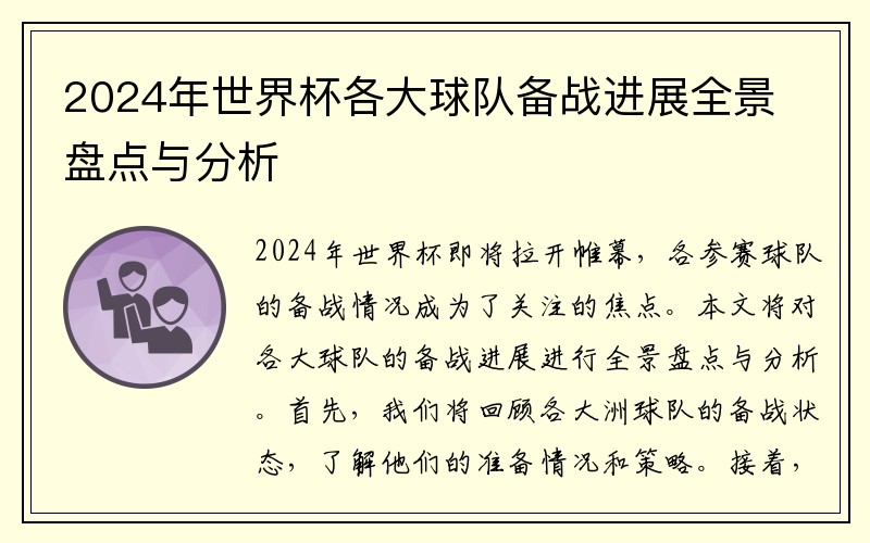 2024年世界杯各大球队备战进展全景盘点与分析