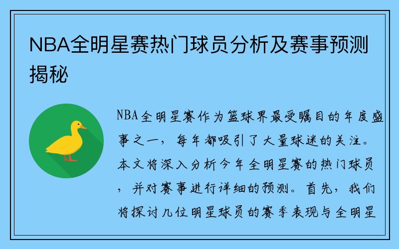 NBA全明星赛热门球员分析及赛事预测揭秘