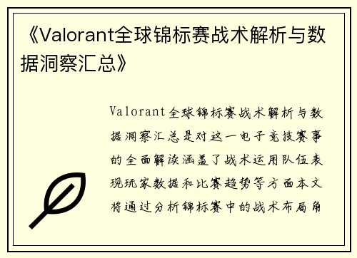 《Valorant全球锦标赛战术解析与数据洞察汇总》