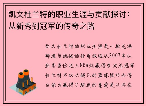 凯文杜兰特的职业生涯与贡献探讨：从新秀到冠军的传奇之路