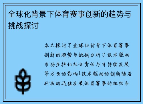 全球化背景下体育赛事创新的趋势与挑战探讨