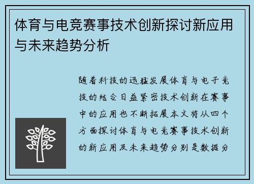 体育与电竞赛事技术创新探讨新应用与未来趋势分析