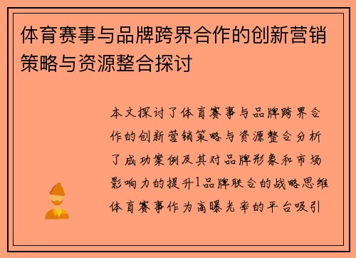 体育赛事与品牌跨界合作的创新营销策略与资源整合探讨