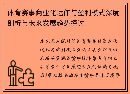 体育赛事商业化运作与盈利模式深度剖析与未来发展趋势探讨