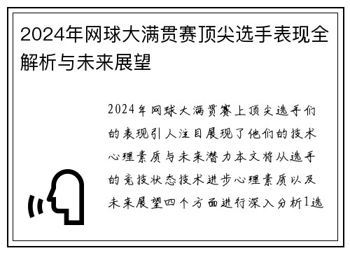 2024年网球大满贯赛顶尖选手表现全解析与未来展望