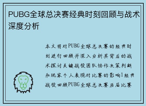 PUBG全球总决赛经典时刻回顾与战术深度分析