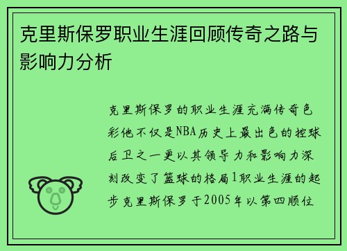 克里斯保罗职业生涯回顾传奇之路与影响力分析