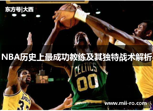 NBA历史上最成功教练及其独特战术解析